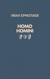  Ермолаев Иван - Homo Homini