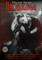 Над пропастью - автор Милау Элли 