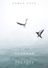 Соул Роман - Обнимая пустоту