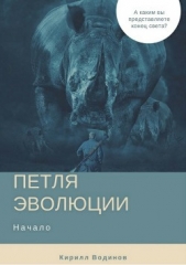 Петля эволюции - автор Водинов Кирилл 