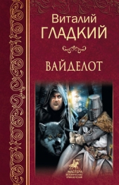 Вайделот - автор Гладкий Виталий 