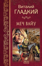 Меч Вайу - автор Гладкий Виталий 