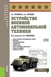  Москвин Павел - Устройство военной автомобильной техники