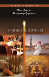  Давтян Олег - Религиозный этикет