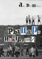  Векшина Анна - Рыцари Индустрии