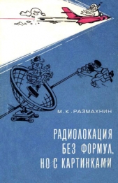 Размахин Михаил Константинович - Радиолокация без формул, но с картинками