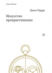  Перри Джон - Искусство прокрастинации: как правильно тянуть время, лоботрясничать и откладывать на завтра
