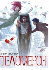 Теломерон. Таблетки от бессмертия - автор Гусарева Елена Сергеевна 