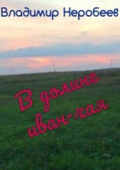 В долине иван-чая - автор Неробеев Владимир 