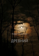 Древний - автор Кантон Роберт 