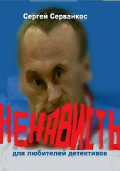 Ненависть - автор Серванкос Сергей 