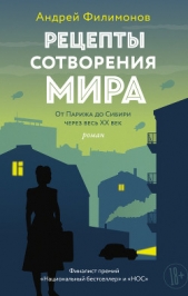 Рецепты сотворения мира - автор Филимонов Андрей 
