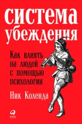  Коленда Ник - Система убеждения: Как влиять на людей с помощью психологии