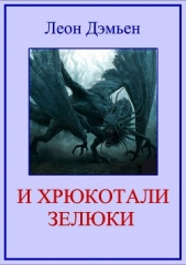 И хрюкотали зелюки - автор Дэмьен Леон 