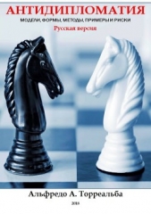  Торреальба Альфредо - Антидипломатия: Модели, Формы, Методы, Примеры и Риски