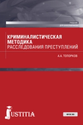  Топорков Анатолий - Криминалистическая методика расследования преступлений