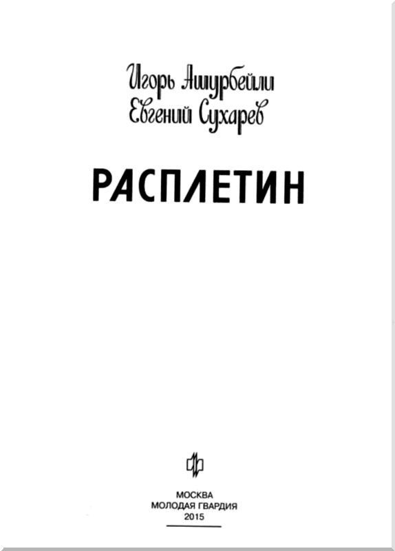 Расплетин - i_002.jpg