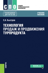  Быстров Сергей Александрович - Технология продаж и продвижения турпродукта
