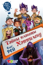 Тайны планеты Хэппиленд - автор Рой Олег 