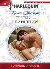 Третий — не лишний - автор Джордан Пенни 