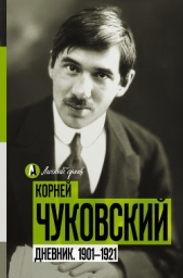 Дневник. 1901-1921 - автор Чуковский Корней 