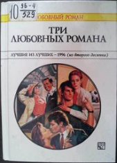 Три любовных романа Лучшие из лучших — 1996 (из второго десятка). - автор Гамильтон Диана 