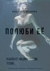 Полюби её - автор Таригарма Анна 