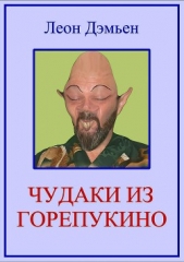  Дэмьен Леон - Чудаки из Горепукино