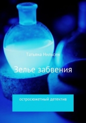 Зелье забвения - автор Нильсен Татьяна 