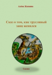  Жилкина Алёна - Сказ о том, как трусливый заяц женился