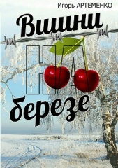  Артеменко Игорь - Вишни на березе