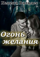  Вальдес Хелена - Огонь желания