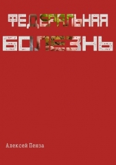 Федеральная болезнь - автор Пенза Алексей 