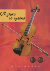 Музыка из чулана - автор Филар Яна 