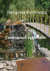 Свободный художник - автор Антонова Наталия 