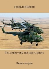 Под лепестком несущего винта. Книга вторая - автор Ильин Геннадий 