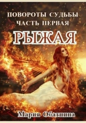 Повороты судьбы. Часть 1. Рыжая - автор Обатнина Мария Юрьевна 