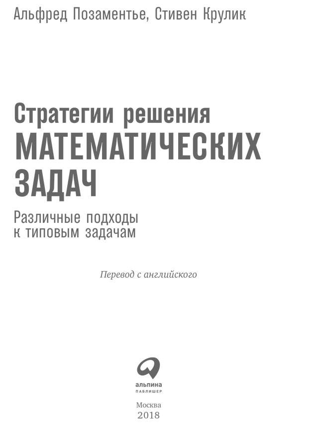 Стратегии решения математических задач: Различные подходы к типовым задачам - i_001.png