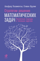  Позаментье Альфред - Стратегии решения математических задач: Различные подходы к типовым задачам