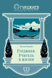 Гурджиев. Учитель в жизни - автор Чехович Чеслав 