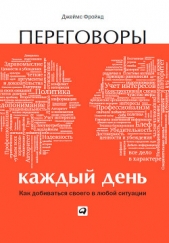  Фройнд Джеймс - Переговоры каждый день: Как добиваться своего в любой ситуации