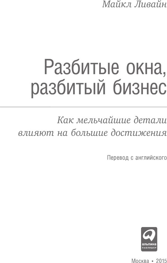 Разбитые окна, разбитый бизнес. Как мельчайшие детали влияют на большие достижения - i_001.png