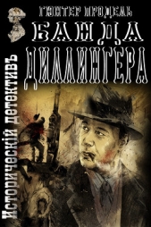  Продель Гюнтер - Банда Диллингера