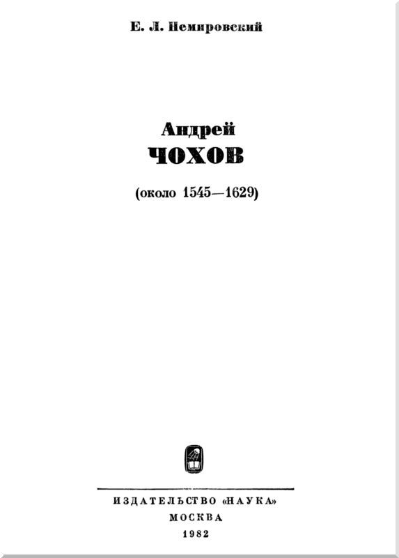 Андрей Чохов<br />(около 1545-1629) - i_001.jpg