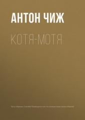 Котя-Мотя - автор Чиж Антон 