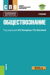 Обществознание - автор Коллектив авторов 