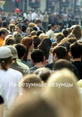 Не безумные Безумцы - автор Кириллов Виталий 