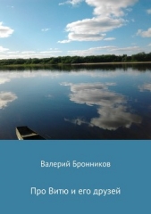 Про Витю и его друзей - автор Бронников Валерий Викторович 