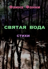Святая вода. Сборник стихотворений - автор Фанни Фаина 