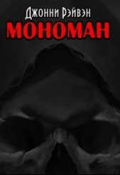 Мономан (СИ) - автор Рэйвэн Джонни 